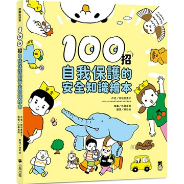 100招自我保護的安全知識繪本/宮田美惠子／著 伊藤倉鼠／繪 (宮田美恵子／著 伊藤ハムスター／イラスト)