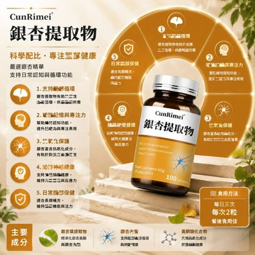 Cunrimei品牌 銀杏葉提取物 營養全身神經 真緩解 100粒 中老年必備 3年保質期 呵護全身 大丸子安心購