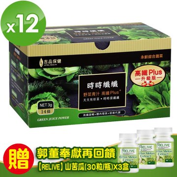 升級版!!郭台銘的總統禮-永齡農場時時纖纖高纖野菜(12盒)+送山苦瓜穩糖胜肽(3瓶)