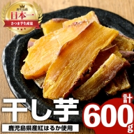 akune-2-55 鹿児島県産さつまいも紅はるか使用の干しいも(計600g・150g×4袋) 国産 九州産 特産品 熟成 さつまいも サツマイモ 薩摩芋 紅はるか 干し芋2-55