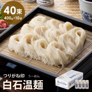 つりがね白石温麺 箱売り 4束×10袋 きちみ製麺 そうめん ギフト品 贈り物 お中元 お歳暮 御中元 御歳暮