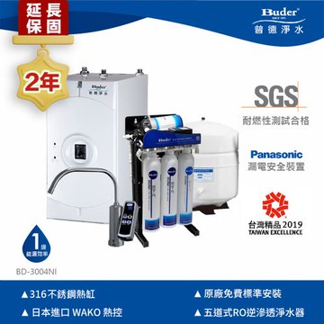 【Buder 普德】★２年原廠保固★廚下雙溫飲水機 BD-3004NI (搭配RO逆滲透淨水器+旋轉式觸控龍頭)