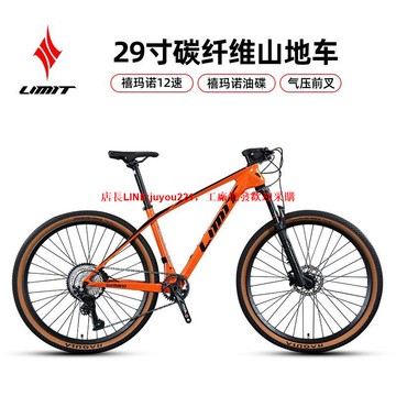 LIMIT極限29寸碳纖維山地自行車12速油碟氣壓減震前叉男女碳山地