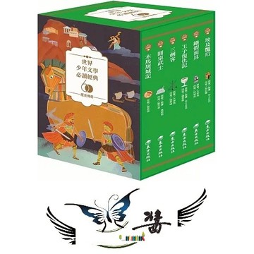 東方 世界少年文學必讀經典60：歷史傳奇精選 大醬童書專賣店