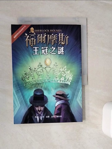 【書寶二手書T2／兒童文學_WKO】福爾摩斯經典探案：王冠之謎_柯南‧道爾, 陳秋帆
