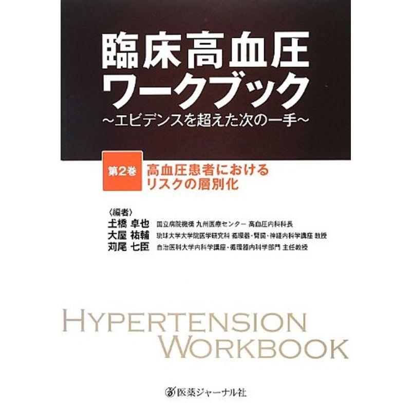 臨床高血圧ワークブック?エビデンスを超えた次の一手〈第2巻〉高血圧患者におけるリスクの層別化