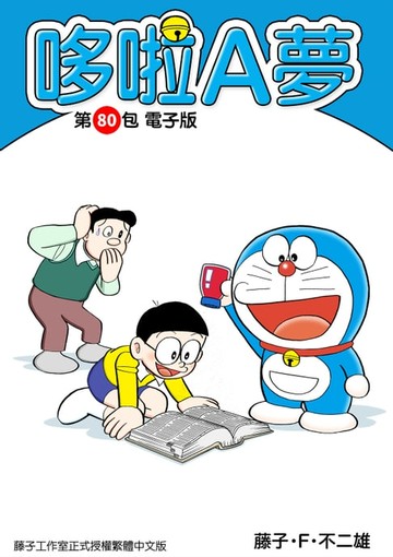 【電子書】哆啦A夢　第80包　電子版