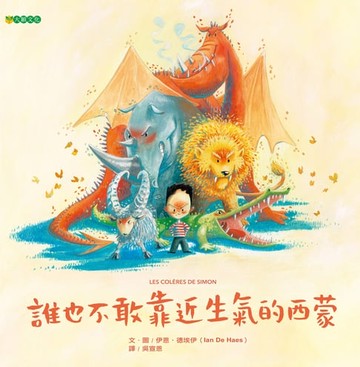 【電子書】誰也不敢靠近生氣的西蒙