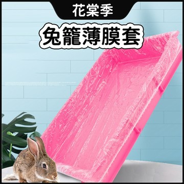 寵物薄膜套 便盆套 兔籠薄膜 可伸縮薄膜套 底盤薄膜套 兔籠薄膜套 一次性兔籠薄膜套 托盤薄膜套