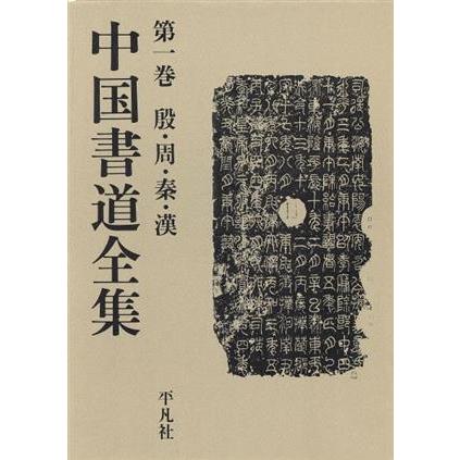 殷・周・秦・漢 中国書道全集第１巻／書 - 書道