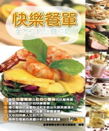 【電子書】快樂餐單：全方位抗壓食療坊