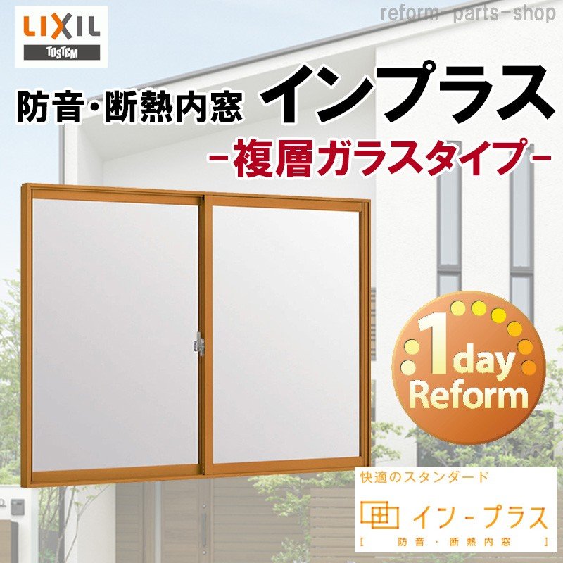 インプラス 引違い窓2枚建 W1001-1500 H-600 複層ガラス LIXIL アルミサッシ 樹脂サッシ 断熱内窓 防音窓 リフォーム DIY  LINEショッピング