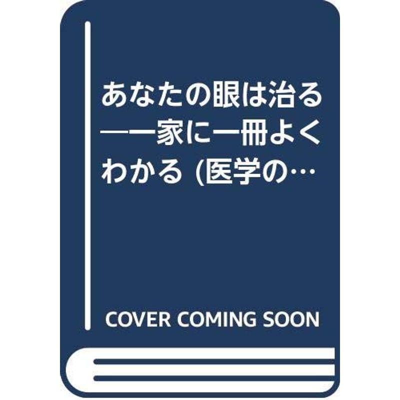 あなたの眼は治る?一家に一冊よくわかる (医学の知識の本 4)