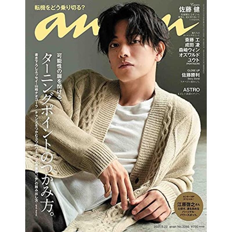 anan(アンアン)2021 22号 No.2266ターニングポイントのつかみ方。 佐藤健