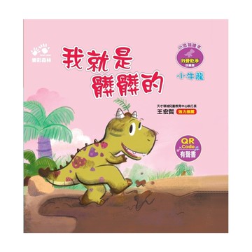 【小牛龍】我就是髒髒的(小恐龍繪本－我愛乾淨)(QR Code有聲書)