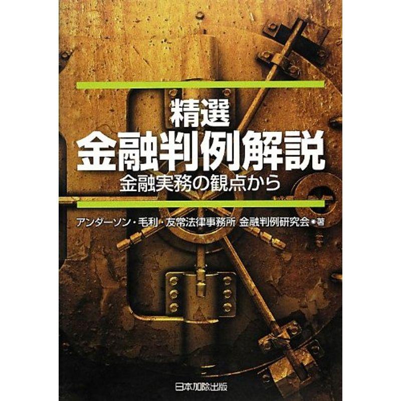 精選 金融判例解説 金融実務の観点から