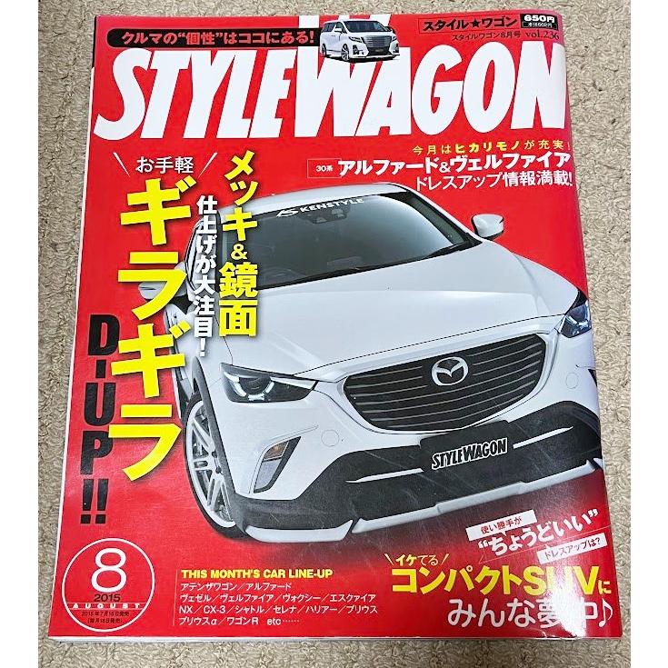 STYLE WAGON スタイルワゴン Vol.236　2015年 ８月号