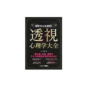 宝島社 相手の心を読む 透視心理学大全