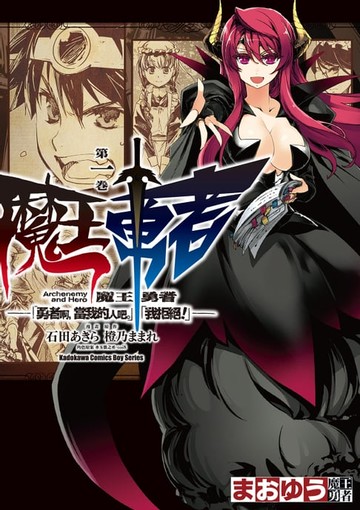 【電子書】魔王勇者「勇者啊，當我的人吧。」「我拒絕！」 (1)