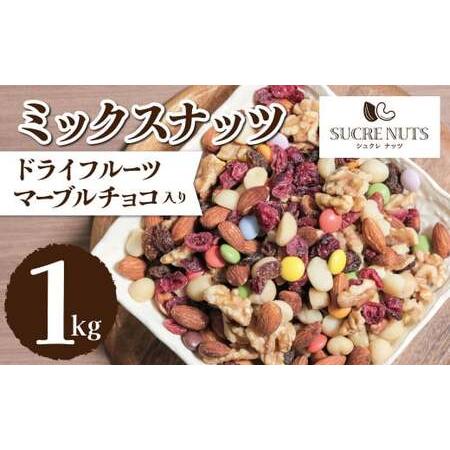 ふるさと納税 トレイルミックスナッツ無塩の素焼き1kg　H059-089 愛知県碧南市