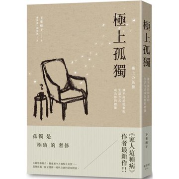 極上孤獨：讓不流於俗套的生活方式成為你的標籤