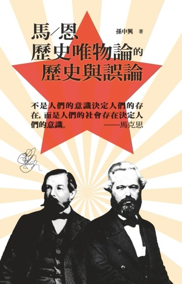 馬／恩歷史唯物論的歷史與誤論[二手書_良好]