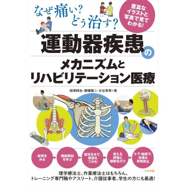 なぜ痛い どう治す 運動器疾患のメカニズムとリハビリテーション医療