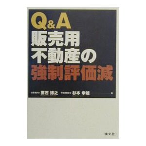 Ｑ＆Ａ販売用不動産の強制評価減／杉本幸雄