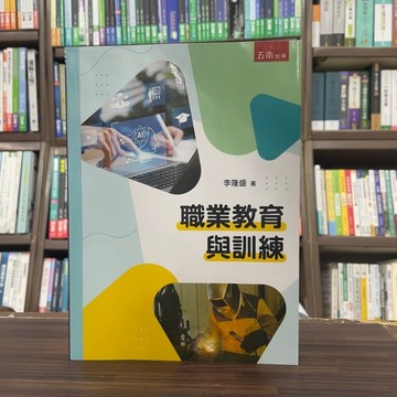 <全新>五南出版 大學用書【職業教育與訓練(李隆盛)】(2024年11月)(1I8B)