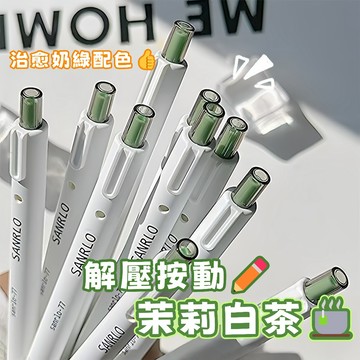 隔日到貨⚡茉莉白茶按鍵筆 磨砂小白筆 ins風中性筆 0.5mm 刷題小白筆 做題筆 文具 黑筆 高顏值寫字筆 按鍵式