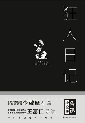 【電子書】鲁迅小全集：狂人日记
