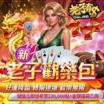 老子有錢-新老子歡樂包