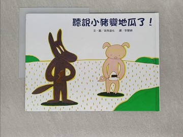 【書寶二手書T1／少年童書_Z89】聽說小豬變地瓜了!_宮西達也