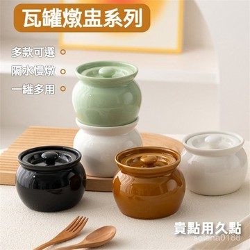 蝦選良品✨陶瓷瓦罐 小燉罐 陶瓷燉盅 隔水燉盅 家用蒸盅 燉罐 煲湯瓦罐 煨湯瓦罐一人份燉湯盅