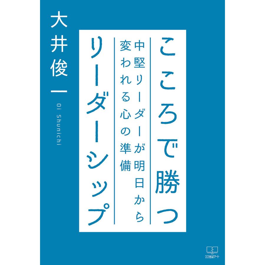 こころで勝つリーダーシップ 中堅リーダーが明日から変われる心の準備