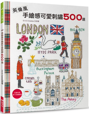英倫風手繪感可愛刺繡500選 (特價版)