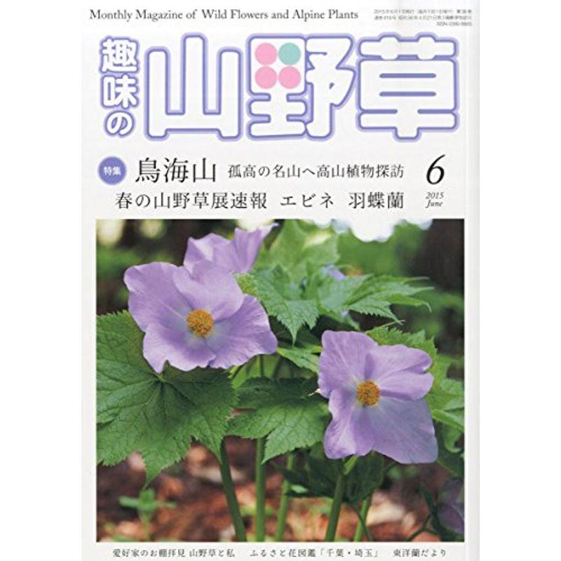 趣味の山野草 2015年 06 月号 雑誌