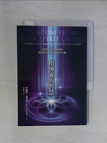 【書寶二手書T1／宗教_YGT】指導靈的智慧：認識你的指導靈團隊與連線靈魂導師的實用手冊_詹姆斯．范普拉,  蕭寶森