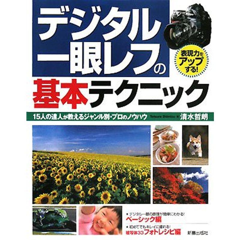 デジタル一眼レフの基本テクニック?表現力をアップする15人の達人が教えるジャンル別・プロのノウハウ