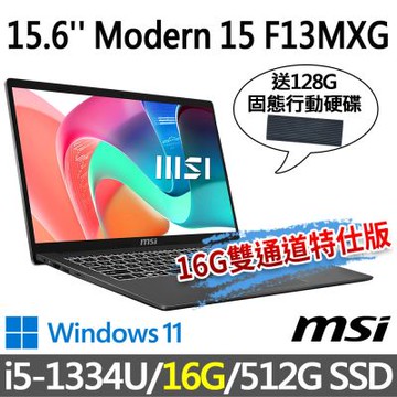 (送128G行動碟)MSI微星 Modern 15 F13MXG-1024TW 灰 商務筆電 (i5-1334U/16G/512G SSD/Win11/灰-16G雙通道特仕版)