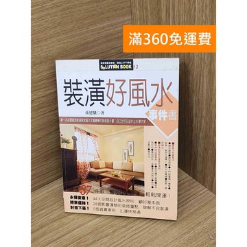 【雷根360免運】【送贈品】裝潢好風水事件書 #八成新【PHF1046.1】