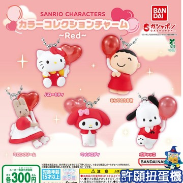 【許願扭蛋機】『現貨』 三麗鷗色彩吊飾Red 全5種 扭蛋 轉蛋 BANDAI 三麗鷗 公仔