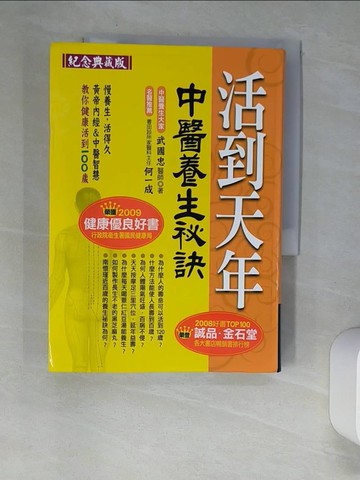 【書寶二手書T6／養生_XCE】活到天年_武國忠