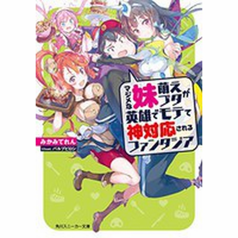 新品 ライトノベル マジメな妹萌えブタが英雄でモテて神対応されるファンタジア 全1冊 通販 Lineポイント最大1 0 Get Lineショッピング