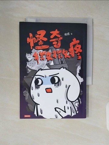 【書寶二手書T5／漫畫書_XW3】怪奇微微疼_微疼