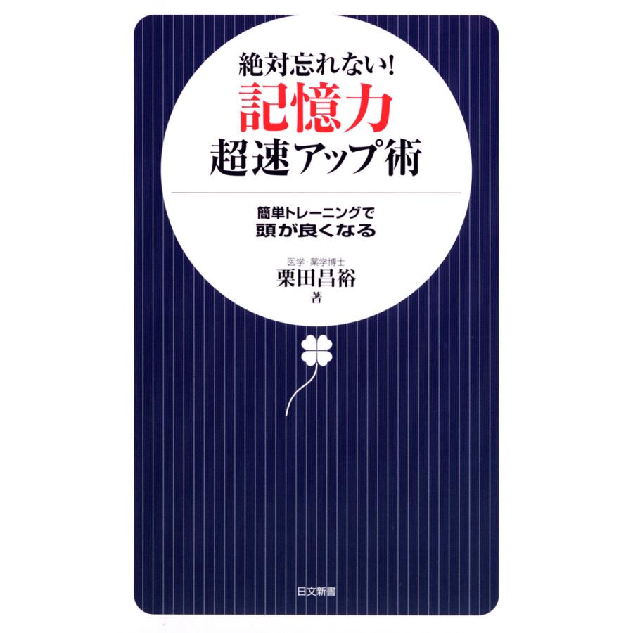 絶対忘れない 記憶力超速アップ術 簡単トレーニングで頭が良くなる