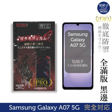 三星Samsung Galaxy A07 5G 保護貼 旭硝子玻璃保護貼(全滿版 黑邊)【INGENI徹底防禦】