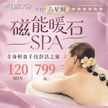 《全台》120分鐘！六星級磁能暖石SPA｜全身輕盈手技舒活之旅,799元