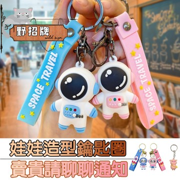 【在台🇹🇼現貨】太空人鑰匙圈 太空人吊飾 鑰匙扣 宇航員 禮物 情侶 吊飾 包包吊飾 學生 公仔 獎品 獎勵 掛飾 飾品
