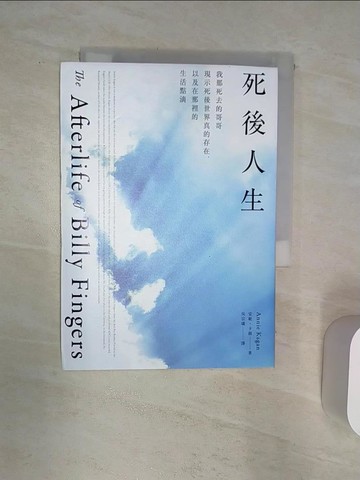 【書寶二手書T1／宗教_Q8X】死後人生：我那死去的哥哥現示死後世界真的存在，以及在那裡的生活點滴_安妮．卡根,  吳宗璘